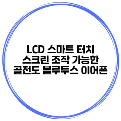 LCD 스마트 터치 스크린 조작 가능한 골전도 블루투스 이어폰
