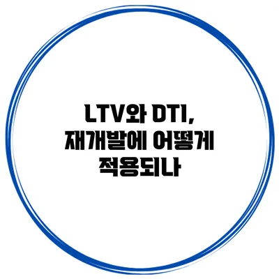 LTV와 DTI, 재개발에 어떻게 적용되나?