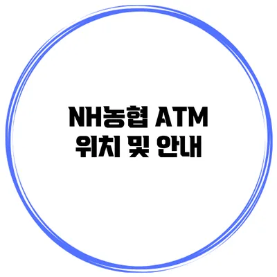 NH농협 ATM 위치 및 안내