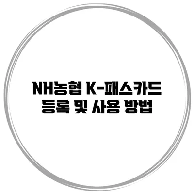 NH농협 K-패스카드 등록 및 사용 방법