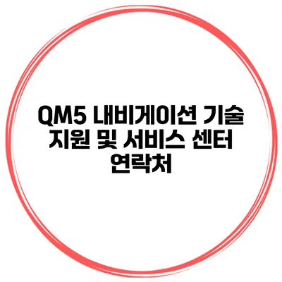 QM5 내비게이션 기술 지원 및 서비스 센터 연락처