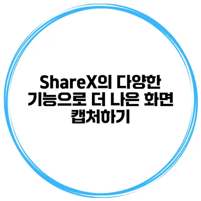 ShareX의 다양한 기능으로 더 나은 화면 캡처하기