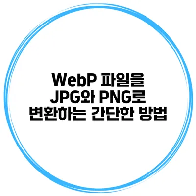 WebP 파일을 JPG와 PNG로 변환하는 간단한 방법