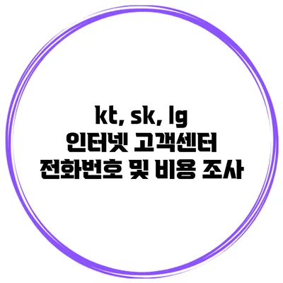 kt, sk, lg 인터넷 고객센터 전화번호 및 비용 조사