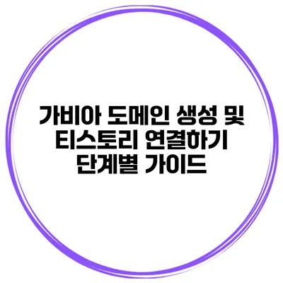 가비아 도메인 생성 및 티스토리 연결하기: 단계별 가이드