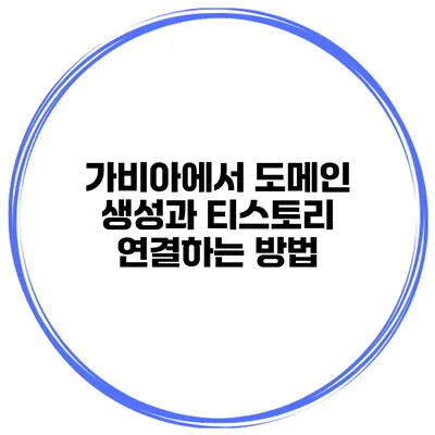 가비아에서 도메인 생성과 티스토리 연결하는 방법