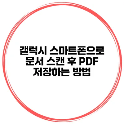 갤럭시 스마트폰으로 문서 스캔 후 PDF 저장하는 방법