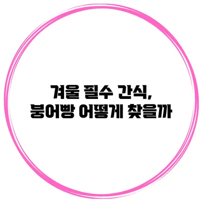 겨울 필수 간식, 붕어빵 어떻게 찾을까?