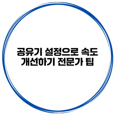 공유기 설정으로 속도 개선하기 전문가 팁