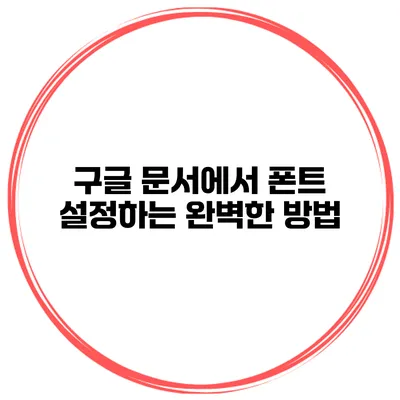 구글 문서에서 폰트 설정하는 완벽한 방법