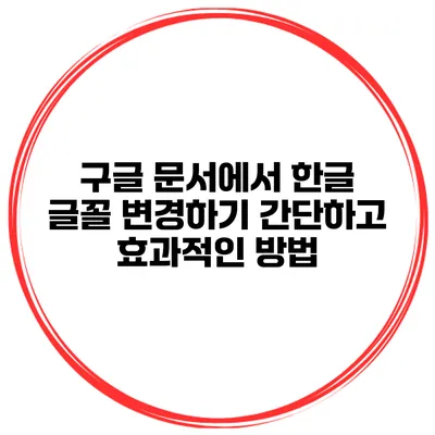 구글 문서에서 한글 글꼴 변경하기: 간단하고 효과적인 방법