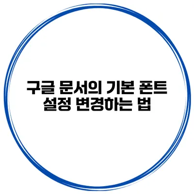 구글 문서의 기본 폰트 설정 변경하는 법
