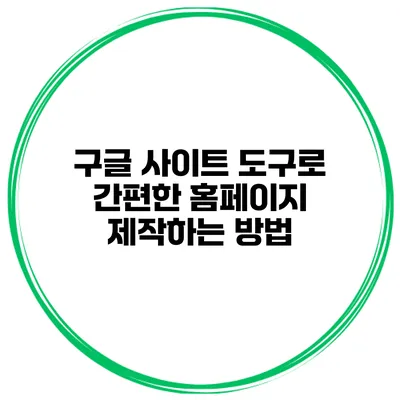 구글 사이트 도구로 간편한 홈페이지 제작하는 방법