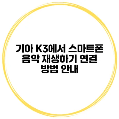 기아 K3에서 스마트폰 음악 재생하기 연결 방법 안내