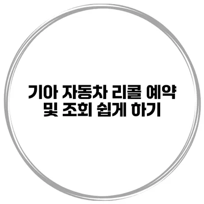 기아 자동차 리콜 예약 및 조회 쉽게 하기