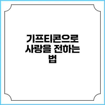 기프티콘으로 사랑을 전하는 법