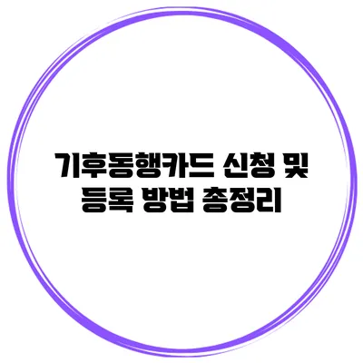기후동행카드 신청 및 등록 방법 총정리