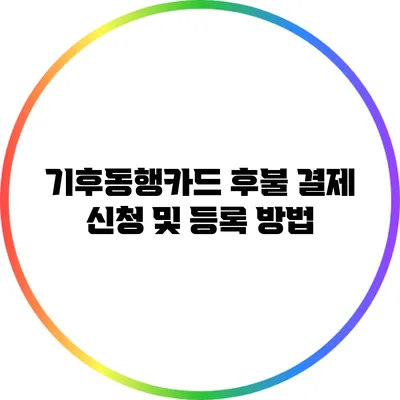 기후동행카드 후불 결제 신청 및 등록 방법