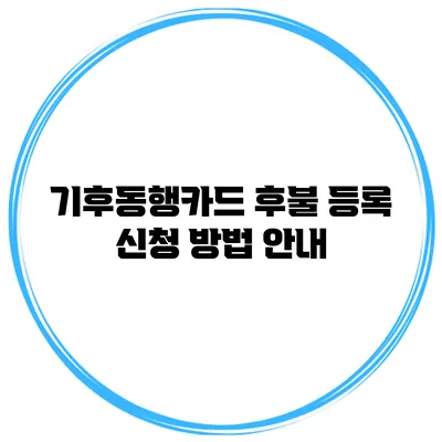기후동행카드 후불 등록 신청 방법 안내