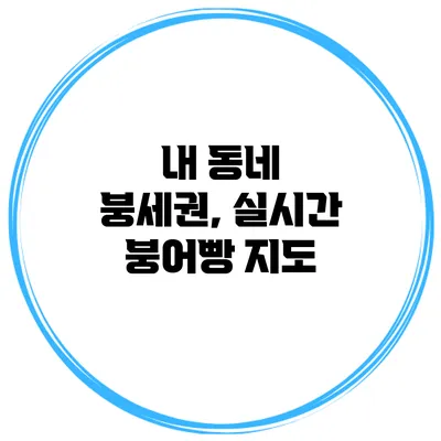 내 동네 붕세권, 실시간 붕어빵 지도