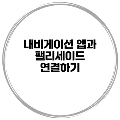 내비게이션 앱과 팰리세이드 연결하기
