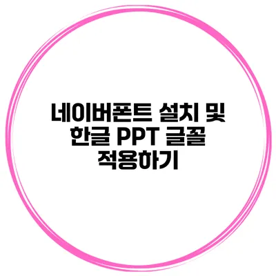 네이버폰트 설치 및 한글 PPT 글꼴 적용하기