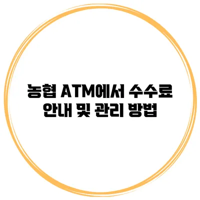 농협 ATM에서 수수료 안내 및 관리 방법