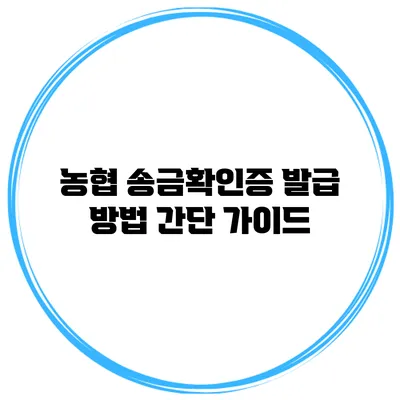 농협 송금확인증 발급 방법 간단 가이드