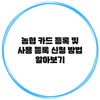 농협 카드 등록 및 사용 등록 신청 방법 알아보기