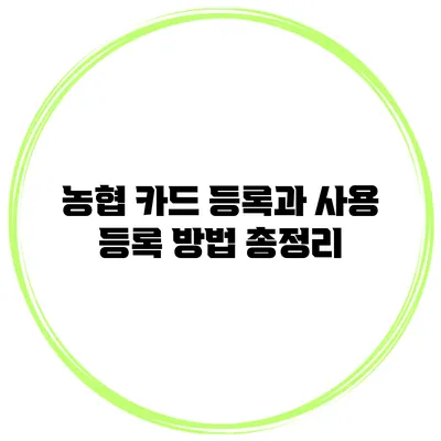 농협 카드 등록과 사용 등록 방법 총정리