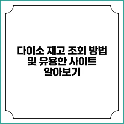 다이소 재고 조회 방법 및 유용한 사이트 알아보기