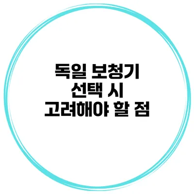 독일 보청기 선택 시 고려해야 할 점