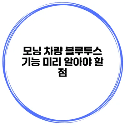 모닝 차량 블루투스 기능 미리 알아야 할 점