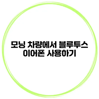 모닝 차량에서 블루투스 이어폰 사용하기