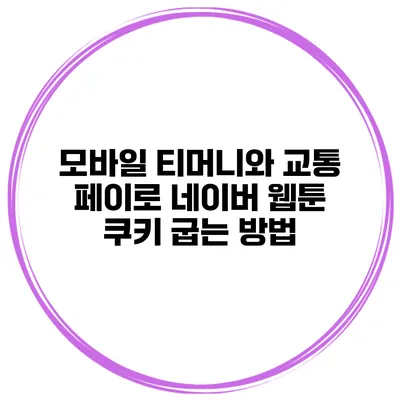 모바일 티머니와 교통 페이로 네이버 웹툰 쿠키 굽는 방법