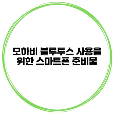 모하비 블루투스 사용을 위한 스마트폰 준비물