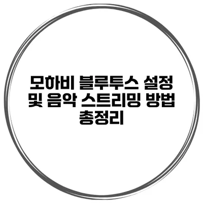 모하비 블루투스 설정 및 음악 스트리밍 방법 총정리