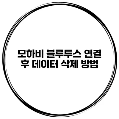 모하비 블루투스 연결 후 데이터 삭제 방법