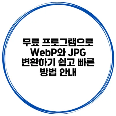 무료 프로그램으로 WebP와 JPG 변환하기: 쉽고 빠른 방법 안내