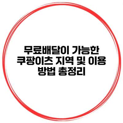 무료배달이 가능한 쿠팡이츠 지역 및 이용 방법 총정리
