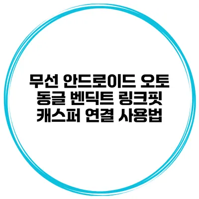 무선 안드로이드 오토 동글 벤딕트 링크핏 캐스퍼 연결 사용법