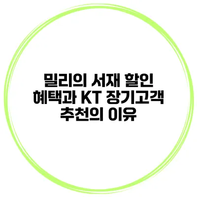 밀리의 서재 할인 혜택과 KT 장기고객 추천의 이유