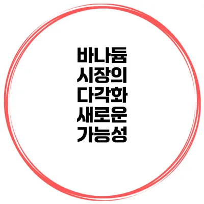 바나듐 시장의 다각화 새로운 가능성