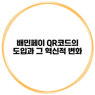 배민페이 QR코드의 도입과 그 혁신적 변화
