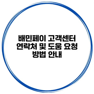 배민페이 고객센터 연락처 및 도움 요청 방법 안내