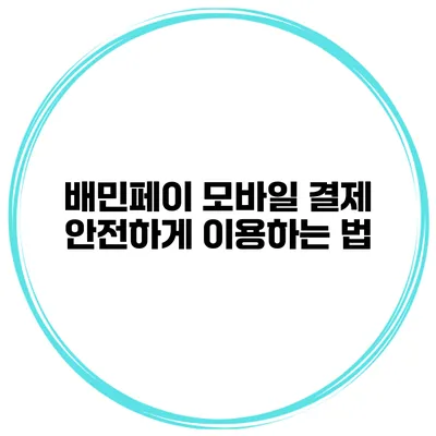 배민페이 모바일 결제 안전하게 이용하는 법