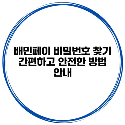 배민페이 비밀번호 찾기: 간편하고 안전한 방법 안내