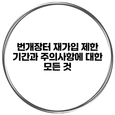 번개장터 재가입 제한 기간과 주의사항에 대한 모든 것