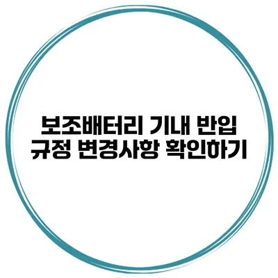 보조배터리 기내 반입 규정 변경사항 확인하기