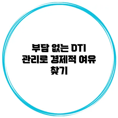 부담 없는 DTI 관리로 경제적 여유 찾기